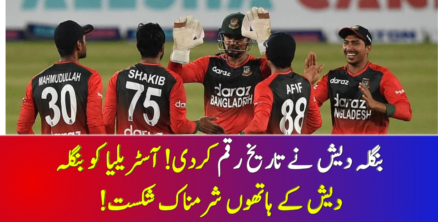 You are currently viewing بنگلہ دیش نے تاریخ رقم کردی! آسٹریلیا کو بنگلہ دیش کے ہاتھوں شرمناک شکست!