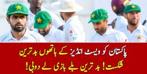 Read more about the article پاکستان کو ویسٹ انڈیز کے ہاتھوں بدترین شکست! بد ترین بلے بازی لے دوبی-