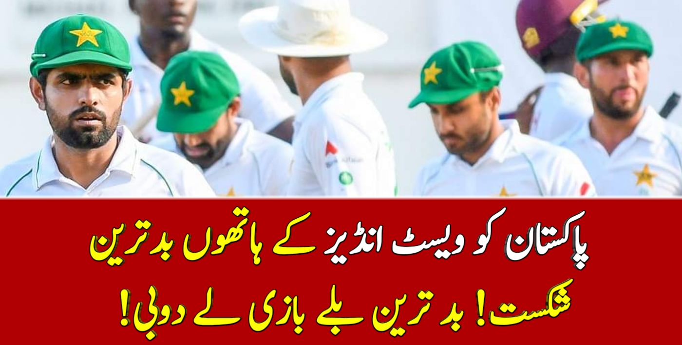 You are currently viewing پاکستان کو ویسٹ انڈیز کے ہاتھوں بدترین شکست! بد ترین بلے بازی لے دوبی-