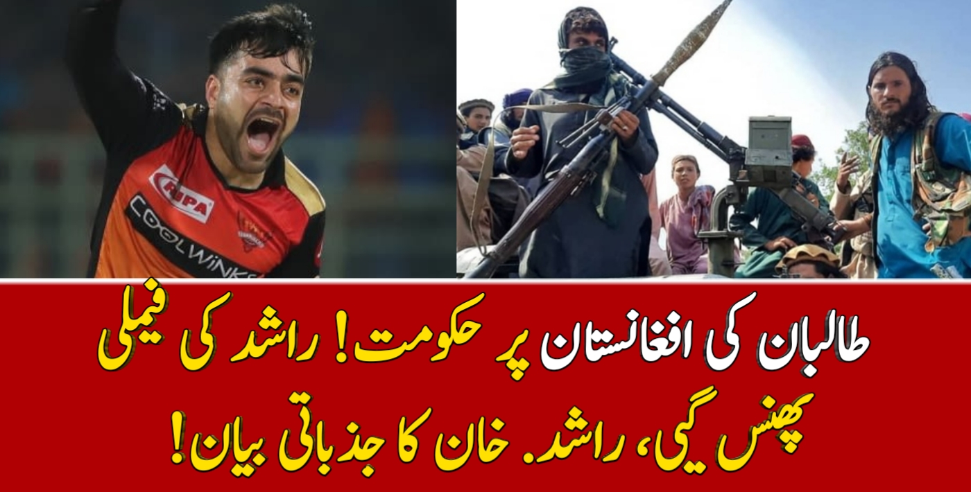You are currently viewing طالبان کا افغانستان پر راج! راشد خان پریشان