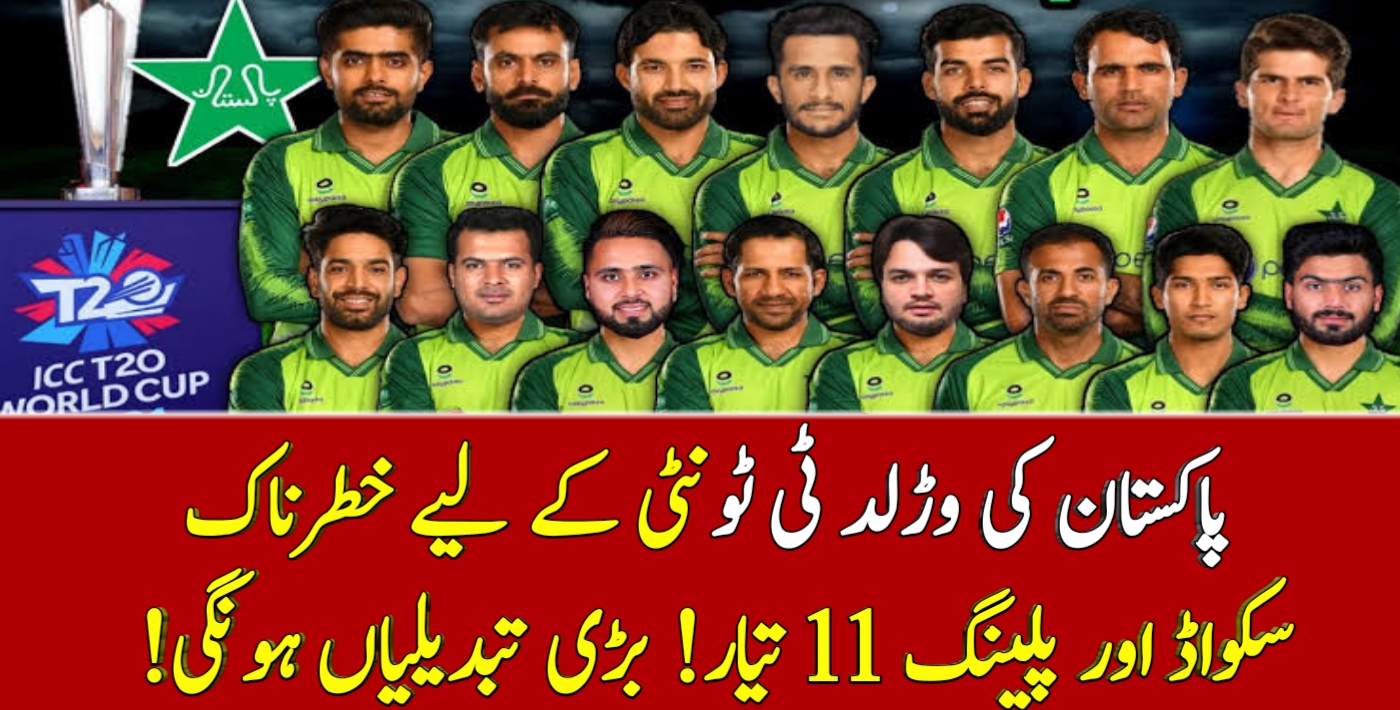 You are currently viewing پاکستان کی وڑلد کپ 2021 کے لیے خطرناک سکواڈ بڑی تبدیلیاں!