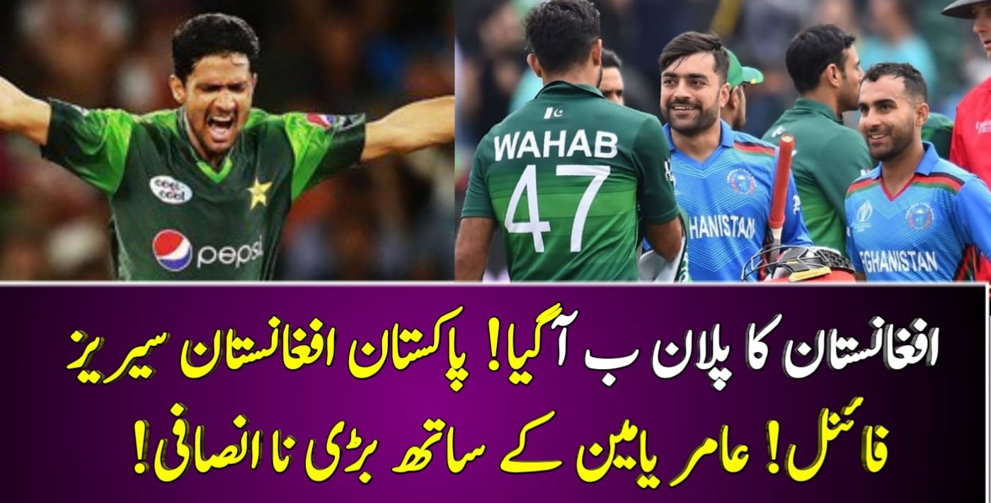 You are currently viewing Big Injustice With Amir Yamin! | Pak vs Afg Series Finalled