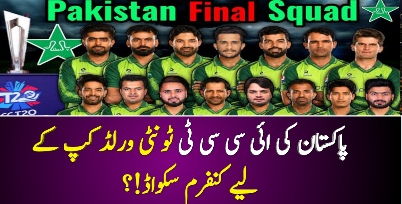 You are currently viewing پاکستان کی ائی سی سی ٹی ٹونٹی ورلڈ کپ کے لیے کنفرم 15 رکنی سکواڈ! ؟