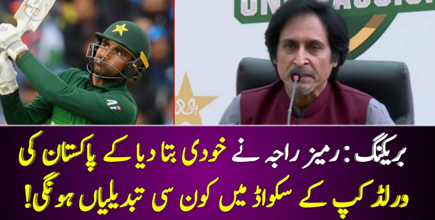 You are currently viewing بریکنگ نیوز : رمیز راجہ نے خودی بتا دیا کے پاکستان کی ورلڈ کپ کے سکواڈ میں کون سی تبدیلیاں ہونگی!