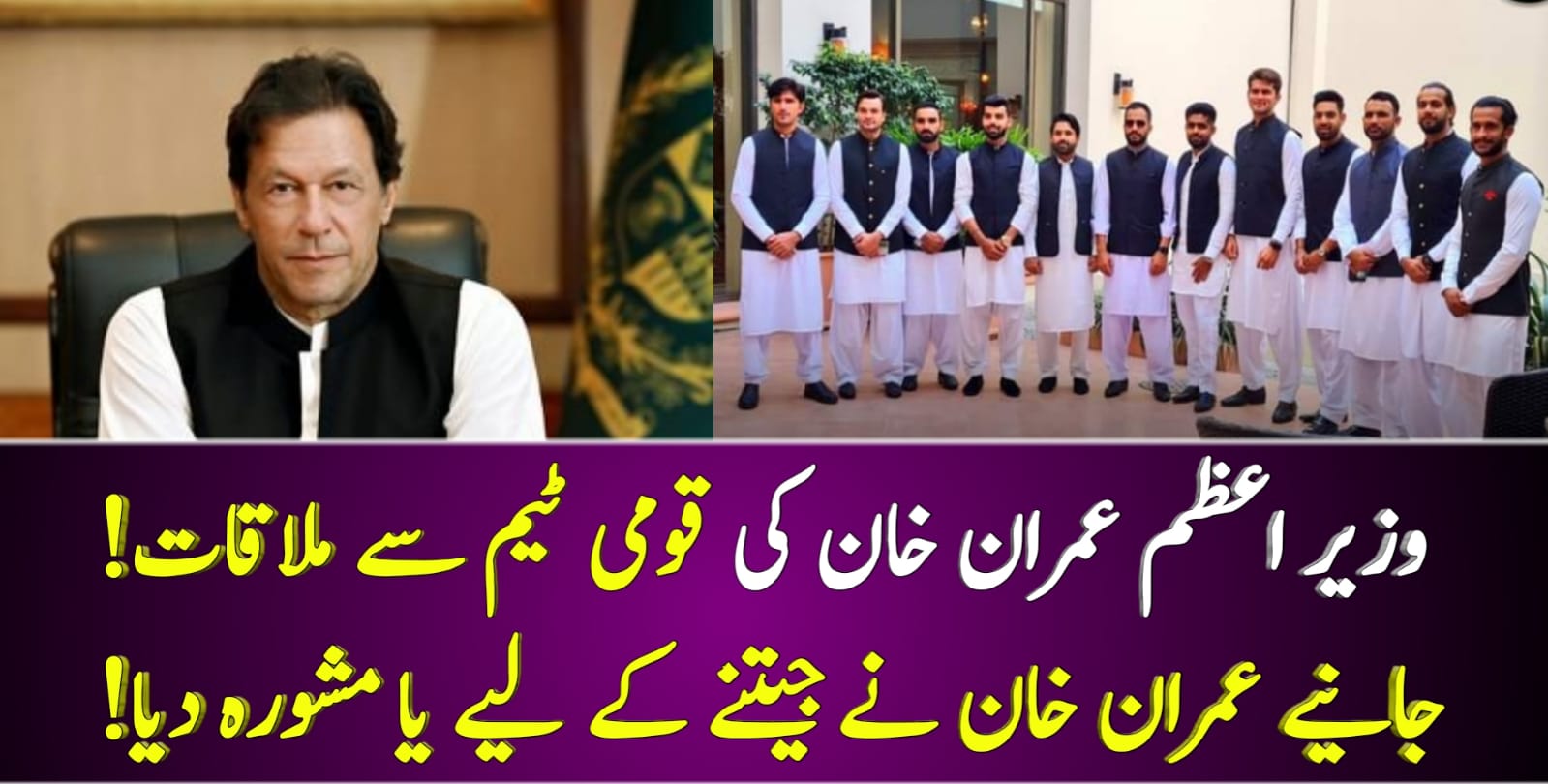 You are currently viewing وزیر اعظم عمران خان کی قومی ٹیم سے ملاقات! جانیے عمران خان نے جیتنے کے لیے یا مشورہ دیا!
