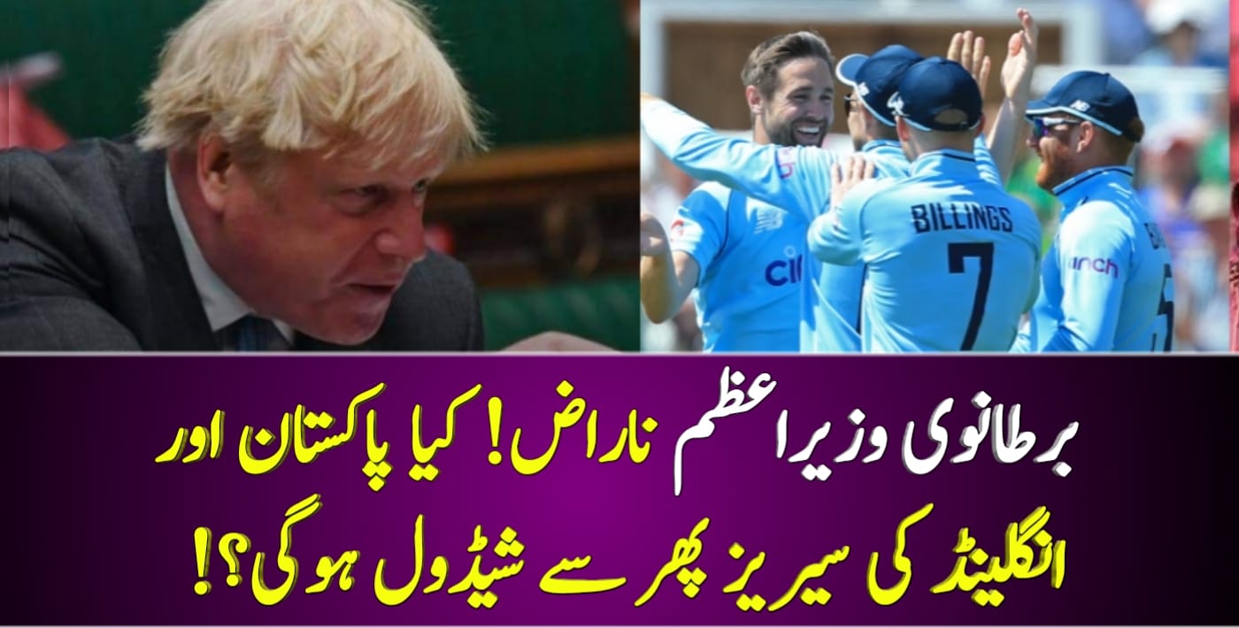 You are currently viewing برطانوی وزیراعظم ناراض! کیا پاکستان اور انگلینڈ کی سیریز پھر شیڈول ہوگی؟!