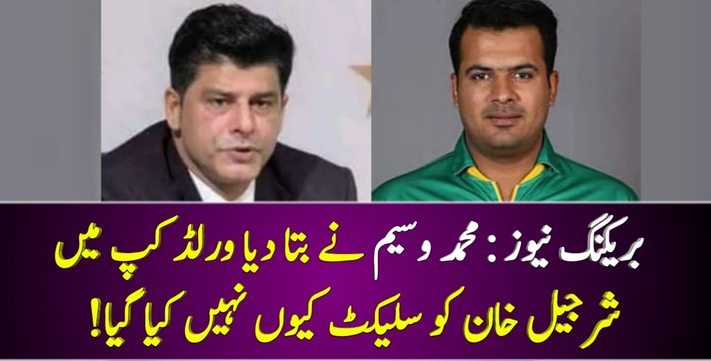You are currently viewing بریکنگ نیوز : محمد وسیم نے بتا دیا ورلڈ کپ میں شرجیل خان کو سلیکٹ کیوں نہیں کیا گیا!