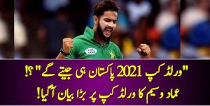 Read more about the article “ورلڈ کپ 2021 پاکستان ہی جیتے گے” ؟! عماد وسیم کا ورلڈ کپ پر بڑا بیان آگیا!