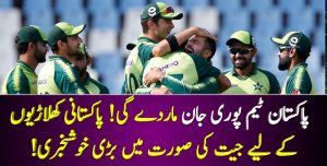 Read more about the article پاکستان ٹیم پوری جان ماردے گی! پاکستانی کھلاڑیوں کے لیے جیت کی صورت میں بڑی خوشخبری!