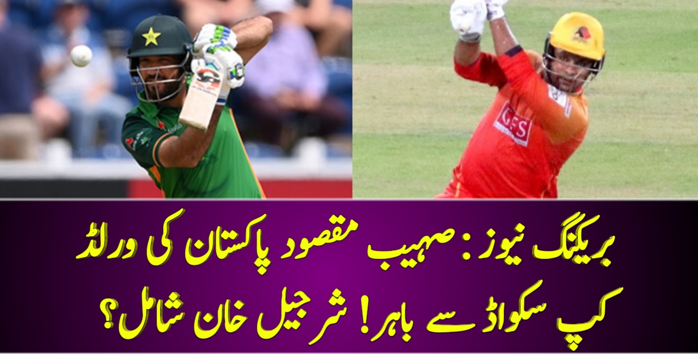 You are currently viewing بریکنگ نیوز : صہیب مقصود پاکستان کی ورلڈ کپ سکواڈ سے باہر! شرجیل خان شامل؟