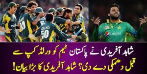 Read more about the article شاہد آفریدی نے پاکستان ٹیم کو ورلڈ کپ سے قبل دھمکی دے دی؟ شاہد آفریدی کا بڑا بیان!