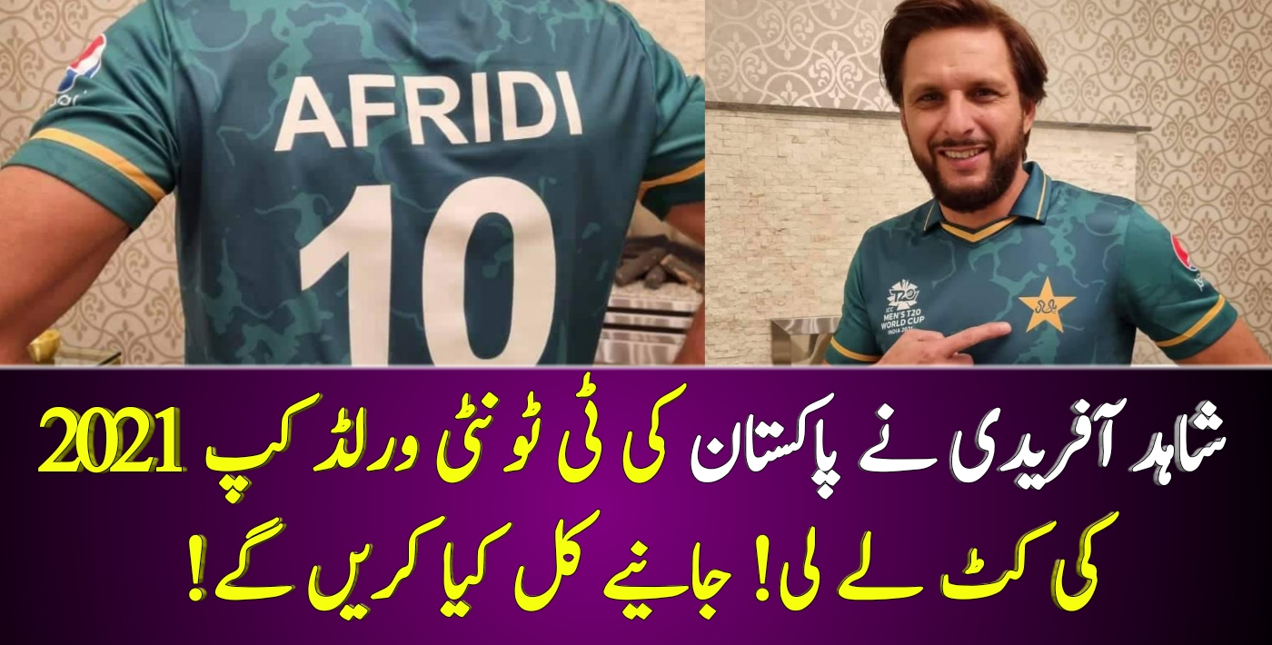 You are currently viewing شاہد آفریدی نے پاکستان کی ٹی ٹونٹی ورلڈ کپ 2021 کی کٹ لے لی! جانیے کل کیا کریں گے!