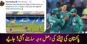Read more about the article پاکستان کی جیتنے کی اصل وجہ سامنے اگئی! جانیے
