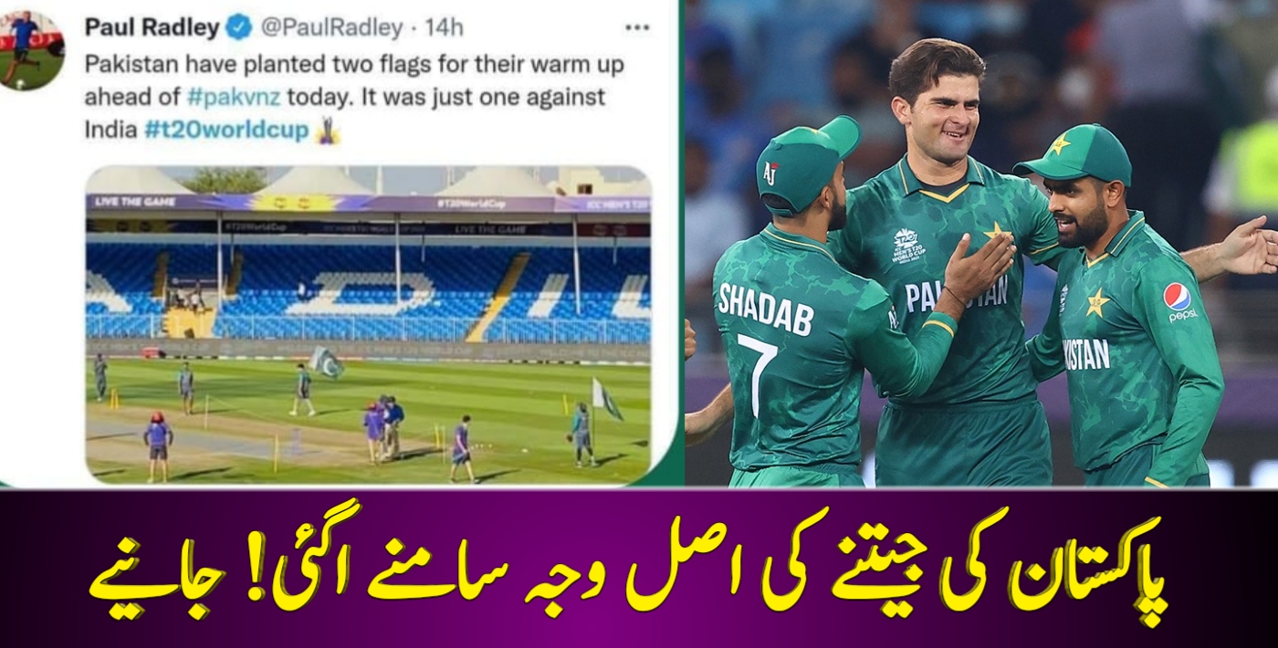 You are currently viewing پاکستان کی جیتنے کی اصل وجہ سامنے اگئی! جانیے
