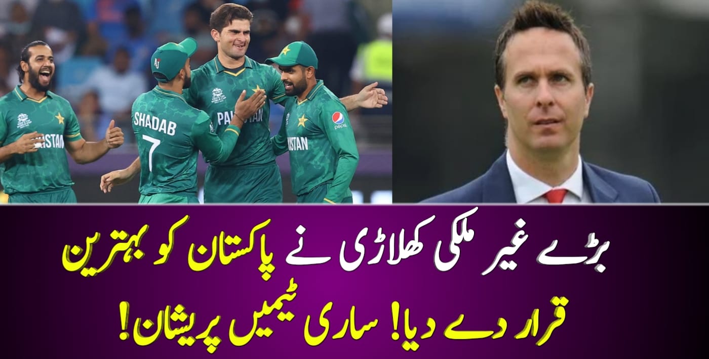 You are currently viewing بڑے غیر ملکی کھلاڑی نے پاکستان کو بہترین قرار دے دیا! ساری ٹیمیں پریشان!