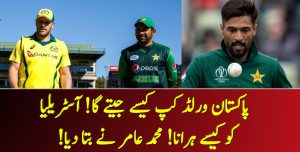 Read more about the article پاکستان ورلڈ کپ کیسے جیتے گا! آسٹریلیا کو کیسے ہرانا! محمد عامر نے بتا دیا!