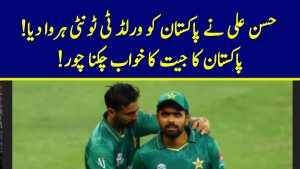 Read more about the article حسن علی نے پاکستان کو ورلڈ ٹی ٹونٹی ہروا دیا! پاکستان کا جیت کا خواب چکنا چور!