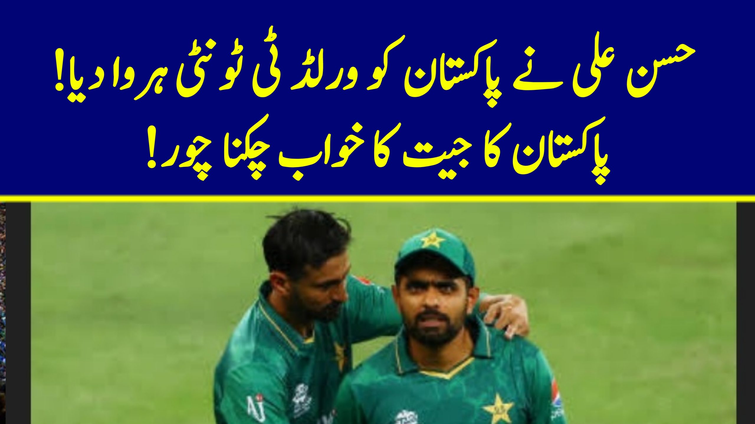 You are currently viewing حسن علی نے پاکستان کو ورلڈ ٹی ٹونٹی ہروا دیا! پاکستان کا جیت کا خواب چکنا چور!