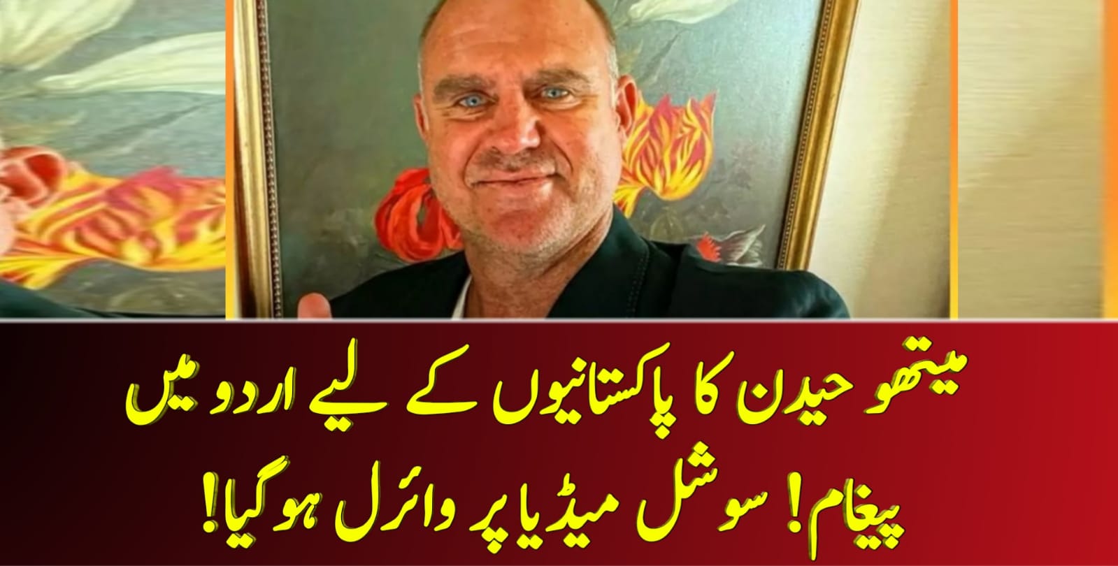 You are currently viewing میتھو حیدن کا پاکستانیوں کے لیے اردو میں پیغام! سوشل میڈیا پر وائرل ہوگیا!