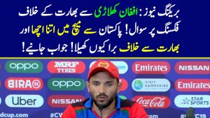 Read more about the article بریکنگ نیوز : افغان کھلاڑی سے بھارت کے خلاف فکسنگ پر سوال! پاکستان سے میچ میں اتنا اچھا اور بھارت سے خلاف برا کیوں کھیلا!