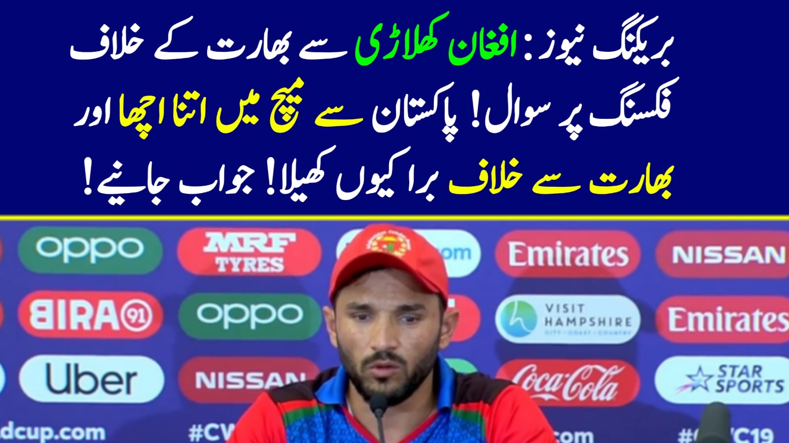 You are currently viewing بریکنگ نیوز : افغان کھلاڑی سے بھارت کے خلاف فکسنگ پر سوال! پاکستان سے میچ میں اتنا اچھا اور بھارت سے خلاف برا کیوں کھیلا!