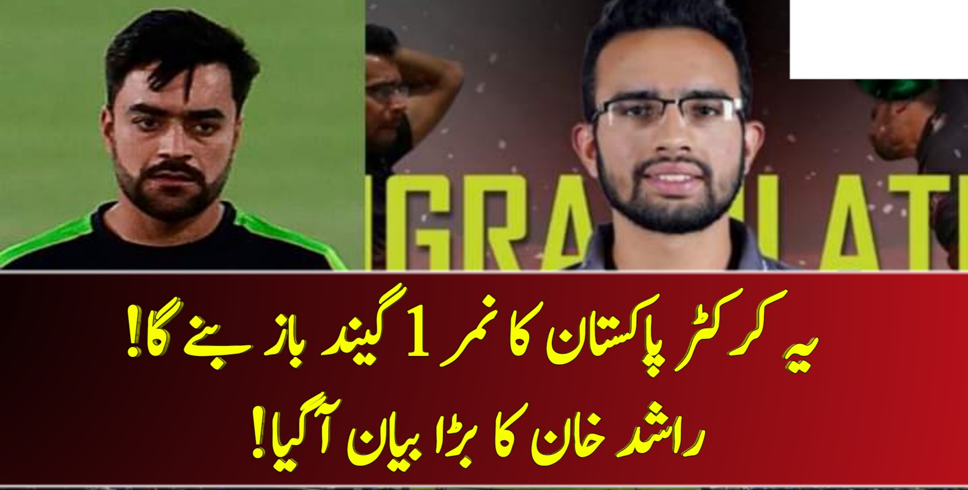 You are currently viewing یہ کرکٹر پاکستان کا نمر 1 گیند باز بنے گا! راشد خان کا بڑا بیان آگیا!