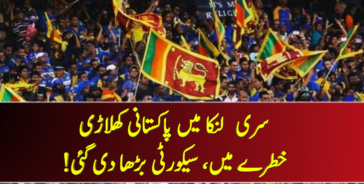 You are currently viewing سری لنکا میں پاکستانی کھلاڑی خطرے میں، سیکورٹی بڑھا دی گئی! وجہ جانیے!