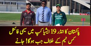 Read more about the article پاکستان کا انڈر 19 ایشیا کپ میں سیمی فائنل کس ٹیم کے خلاف جب ہوگا! جانے