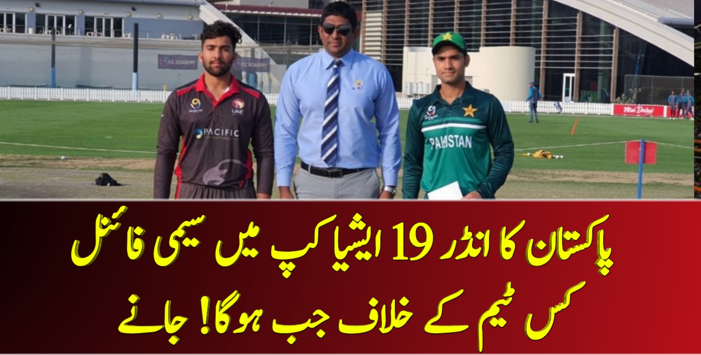 You are currently viewing پاکستان کا انڈر 19 ایشیا کپ میں سیمی فائنل کس ٹیم کے خلاف جب ہوگا! جانے