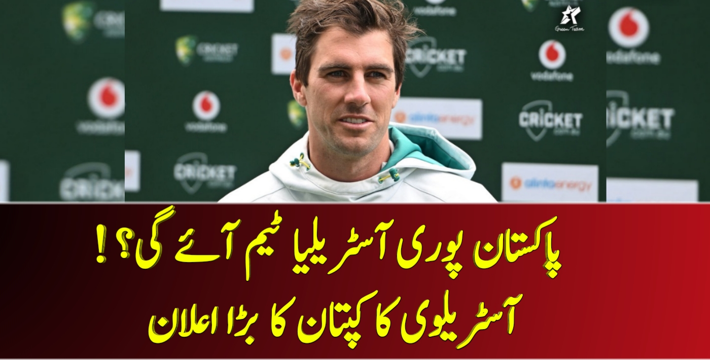 You are currently viewing پاکستان پوری آسٹریلیا ٹیم آئے گی؟ ! آسٹریلوی کا کپتان کا بڑا اعلان