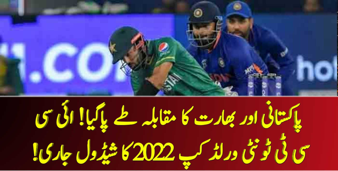 You are currently viewing پاکستانی اور بھارت کا مقابلہ طے پاگیا! ائی سی سی ٹی ٹونٹی ورلڈ کپ 2022 کا شیڈول جاری!