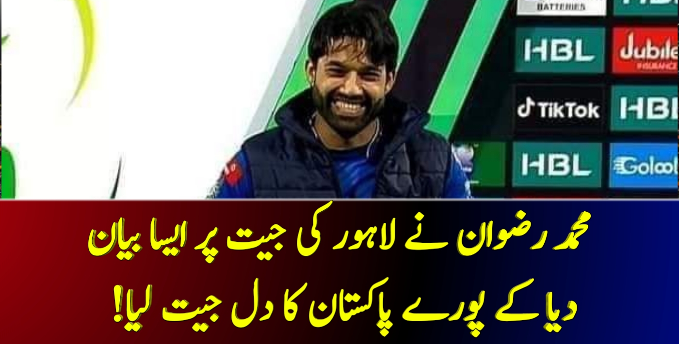 You are currently viewing محمد رضوان نے لاہور کی جیت پر ایسا بیان دیا کے پورے پاکستان کا دل جیت لیا!