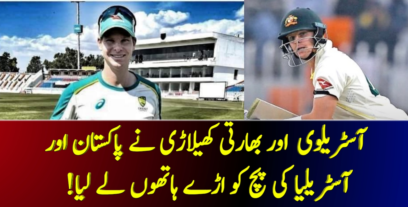 You are currently viewing آسٹریلوی  اور بھارتی کھیلاڑی نے پاکستان اور آسٹریلیا کی پچ کو اڑے ہاتھوں لے لیا!