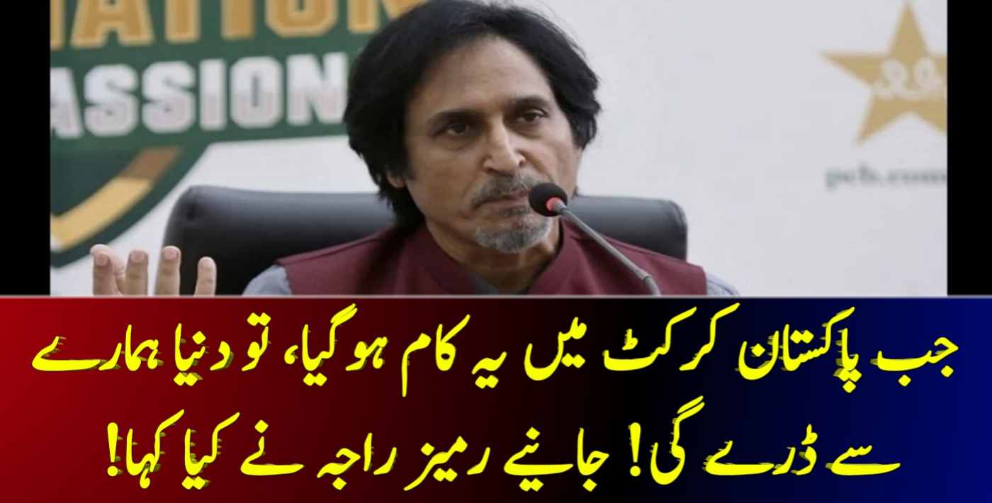 Read more about the article Ramiz Raja Says if Pakistan does this Thing! They Will Definitely Rule the World Of Cricket!