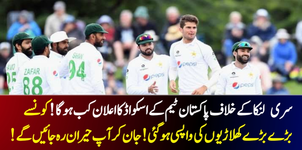 Read more about the article سری لنکا کے خلاف پاکستان ٹیم کے اسکواڈ کا اعلان کب ہوگا! کونسے بڑے بڑے کھلاڑیوں کی واپسی ہوگئی! جان کر آپ حیران رہ جائیں گے!
